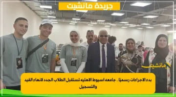 بدء الإجراءات رسميًا.. جامعة أسيوط الأهلية تستقبل الطلاب الجدد لإنهاء القيد والتسجيل 1